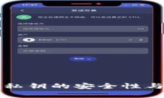 揭秘tpWallet私钥的安全性与用户保护策略
