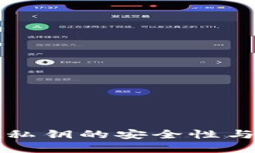 揭秘tpWallet私钥的安全性与用户保护策略