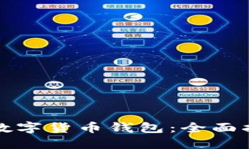 如何开通加密数字货币钱包：全面指南与实用技巧