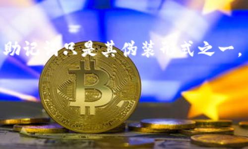 钱包助记词泄露了会怎么样？保护数字资产的安全指南

钱包, 助记词, 数字资产, 安全/guanjianci

钱包助记词的重要性
在数字货币的世界中，钱包助记词是确保资产安全的关键词。助记词，通常由12至24个随机单词构成，是用户访问其数字货币钱包的唯一凭证。每当我们创建一个新的数字钱包时，系统生成的助记词就是我们获取和管理我们资产的钥匙。一旦助记词泄露，任何获知这些词语的人都可以轻易地访问钱包并对其进行控制，包括转账和交易，这代表着潜在的资产风险。

助记词泄露后的风险
一旦钱包的助记词泄露，意味着你所持有的所有数字资产都处于风险之中。泄露后，黑客或者其他恶意用户可以立即对你的钱包进行访问，甚至是完全控制。这将导致你的资产被转移、出售或销毁，这样的后果是无法逆转的。因此，了解助记词泄露的风险及其相应的应对措施，对于每一个数字货币用户来说是至关重要的。

如何保护助记词的安全
为了保护你的钱包助记词，一个好的做法是采取多种方式进行备份和加密。例如，不仅要在数字环境下保存助记词，还可以选择将其打印出来以及存放在一个安全的物理位置，以防丢失或被盗。此外，尽量避免将助记词保存在连接互联网的设备上，使用密码管理工具和加密服务也是一种有效的保护措施。

提升数字资产安全性的其他策略
除了保护助记词，我们还可以采取其他一些措施来确保我们的数字资产安全。例如，我们可以使用硬件钱包来存储我们的数字货币，这种方式比传统的软件钱包更加安全。此外，定期更改密码、启用两步验证以及保持软件本身的更新也是保障资产安全的重要策略。

相关问题思考

问题一：如果我的助记词泄露了，我该如何应对？
如果你的助记词已经被泄露，立即采取行动是关键。第一步是迅速移动你的资产。如果泄露的助记词是在你可以访问钱包时被泄露的，尽快生成一个新钱包并将你的币转移到新的地址中。即使钱包中的币已经被盗取，你也至少可以确保剩余资产的安全。
同时，建议每个用户定期监控其钱包的活动。如果发现任何可疑活动，迅速确认并做出相应的预防措施，包括更改相关账户的密码和设置多重防护措施。

问题二：如何识别可能的助记词泄露途径？
助记词泄露可能通过多种途径发生，因此，理解这些途径是保护我们资产的重要一步。常见的泄露途径包括钓鱼攻击、恶意软件、社交工程等。
钓鱼攻击是指黑客通过伪装成合法服务来诱使用户输入个人信息。保持警惕，不随便点击不明链接，永远使用官方网站访问服务。
恶意软件能够在用户设备上偷偷监控输入的内容。为了防范，应安装有效的防病毒软件，并定期检查系统安全。

问题三：助记词和私钥的区别与使用注意
助记词与私钥在某种程度上是相辅相成的，但两者的功能和使用方式却不同。助记词是将复杂的私钥以更易读的方式表达出来。私钥是通往钱包完全控制权的凭证，而助记词只是其伪装形式之一。
需要注意的是，绝不应将助记词与私钥混淆，保管助记词时也要妥善管理私钥信息。应定期备份，确保不会丢失，同时也需采取安全保护，防止他人获取这些敏感信息。 

总之，保护钱包助记词的安全至关重要。了解并采取适当措施，以避免敏感信息泄露，确保数字资产的安全，是每个数字货币用户的责任。