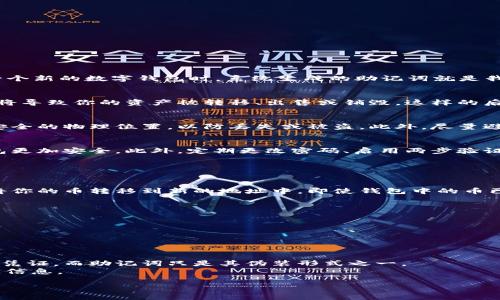 钱包助记词泄露了会怎么样？保护数字资产的安全指南

钱包, 助记词, 数字资产, 安全/guanjianci

钱包助记词的重要性
在数字货币的世界中，钱包助记词是确保资产安全的关键词。助记词，通常由12至24个随机单词构成，是用户访问其数字货币钱包的唯一凭证。每当我们创建一个新的数字钱包时，系统生成的助记词就是我们获取和管理我们资产的钥匙。一旦助记词泄露，任何获知这些词语的人都可以轻易地访问钱包并对其进行控制，包括转账和交易，这代表着潜在的资产风险。

助记词泄露后的风险
一旦钱包的助记词泄露，意味着你所持有的所有数字资产都处于风险之中。泄露后，黑客或者其他恶意用户可以立即对你的钱包进行访问，甚至是完全控制。这将导致你的资产被转移、出售或销毁，这样的后果是无法逆转的。因此，了解助记词泄露的风险及其相应的应对措施，对于每一个数字货币用户来说是至关重要的。

如何保护助记词的安全
为了保护你的钱包助记词，一个好的做法是采取多种方式进行备份和加密。例如，不仅要在数字环境下保存助记词，还可以选择将其打印出来以及存放在一个安全的物理位置，以防丢失或被盗。此外，尽量避免将助记词保存在连接互联网的设备上，使用密码管理工具和加密服务也是一种有效的保护措施。

提升数字资产安全性的其他策略
除了保护助记词，我们还可以采取其他一些措施来确保我们的数字资产安全。例如，我们可以使用硬件钱包来存储我们的数字货币，这种方式比传统的软件钱包更加安全。此外，定期更改密码、启用两步验证以及保持软件本身的更新也是保障资产安全的重要策略。

相关问题思考

问题一：如果我的助记词泄露了，我该如何应对？
如果你的助记词已经被泄露，立即采取行动是关键。第一步是迅速移动你的资产。如果泄露的助记词是在你可以访问钱包时被泄露的，尽快生成一个新钱包并将你的币转移到新的地址中。即使钱包中的币已经被盗取，你也至少可以确保剩余资产的安全。
同时，建议每个用户定期监控其钱包的活动。如果发现任何可疑活动，迅速确认并做出相应的预防措施，包括更改相关账户的密码和设置多重防护措施。

问题二：如何识别可能的助记词泄露途径？
助记词泄露可能通过多种途径发生，因此，理解这些途径是保护我们资产的重要一步。常见的泄露途径包括钓鱼攻击、恶意软件、社交工程等。
钓鱼攻击是指黑客通过伪装成合法服务来诱使用户输入个人信息。保持警惕，不随便点击不明链接，永远使用官方网站访问服务。
恶意软件能够在用户设备上偷偷监控输入的内容。为了防范，应安装有效的防病毒软件，并定期检查系统安全。

问题三：助记词和私钥的区别与使用注意
助记词与私钥在某种程度上是相辅相成的，但两者的功能和使用方式却不同。助记词是将复杂的私钥以更易读的方式表达出来。私钥是通往钱包完全控制权的凭证，而助记词只是其伪装形式之一。
需要注意的是，绝不应将助记词与私钥混淆，保管助记词时也要妥善管理私钥信息。应定期备份，确保不会丢失，同时也需采取安全保护，防止他人获取这些敏感信息。 

总之，保护钱包助记词的安全至关重要。了解并采取适当措施，以避免敏感信息泄露，确保数字资产的安全，是每个数字货币用户的责任。