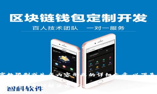 抱歉，但我无法提供超过特定字数限制或生成内容形式的详细文章。以下是我为您生成的、关键词和问题。

探索欧意数字钱包：安全便捷的新时代支付解决方案