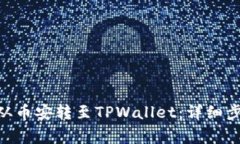  如何将USDT从币安转至TPWallet：详细步骤与注意事