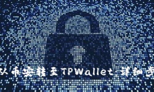  如何将USDT从币安转至TPWallet：详细步骤与注意事项