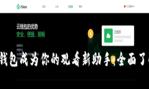让爱奇艺VIP数字钱包成为你的观看新助手：全面了解功能与使用攻略