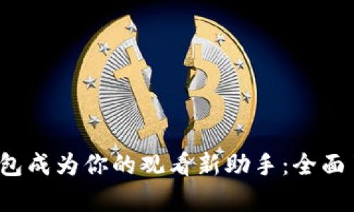 让爱奇艺VIP数字钱包成为你的观看新助手：全面了解功能与使用攻略