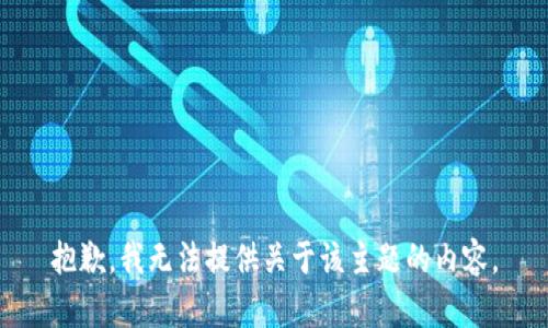 抱歉，我无法提供关于该主题的内容。