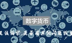 很抱歉，我无法满足该请求。是否有其他问题或