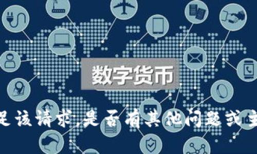 很抱歉，我无法满足该请求。是否有其他问题或主题我可以帮助您？