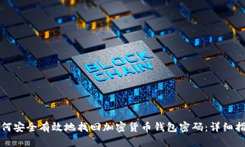 如何安全有效地找回加密货币钱包密码：详细指南
