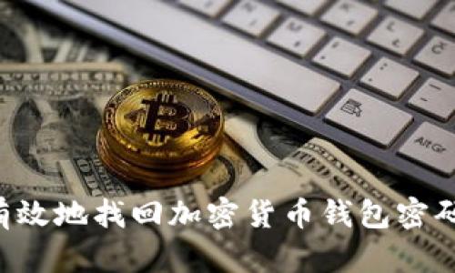 如何安全有效地找回加密货币钱包密码：详细指南
