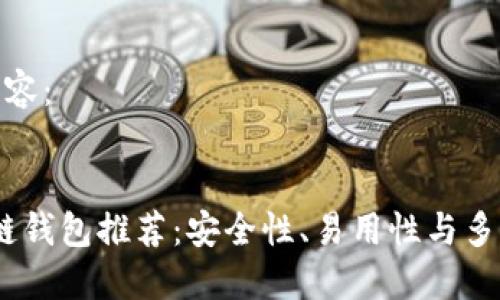 以下是你需要的内容：


2023年最佳区块链钱包推荐：安全性、易用性与多功能性的完美结合