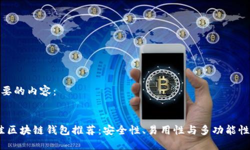 以下是你需要的内容：


2023年最佳区块链钱包推荐：安全性、易用性与多功能性的完美结合