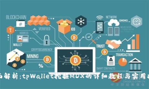 全面解析：tpWallet挖掘MDX的详细教程与实用技巧