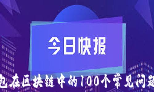 
冷钱包在区块链中的100个常见问题解答