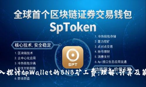 深入探讨tpWallet的BNB矿工费：理解、计算及策略