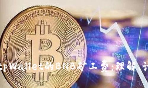 深入探讨tpWallet的BNB矿工费：理解、计算及策略