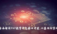 全面解析PHP数字钱包接口开发：从基础到实战