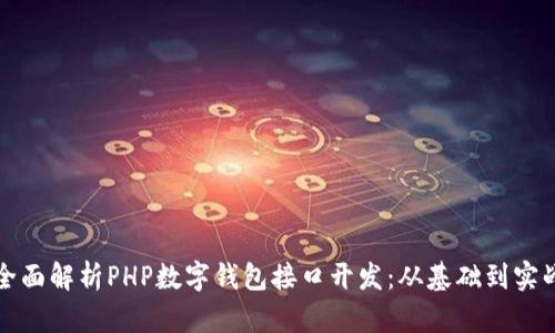 全面解析PHP数字钱包接口开发：从基础到实战