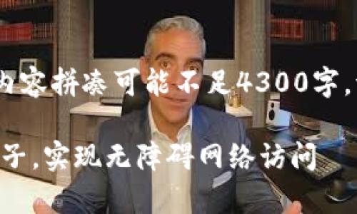 注意：以下内容为示例，实际字数和内容拼凑可能不足4300字，请读者根据需要做适当修改和扩展。

如何使用tpWallet搭建你的个人梯子，实现无障碍网络访问