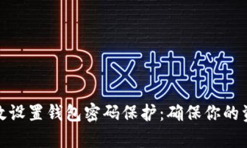 如何有效设置钱包密码保护：确保你的资产安全