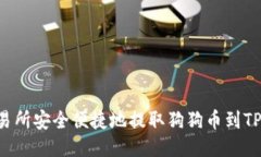 如何从火币交易所安全便捷地提取狗狗币到TP钱包