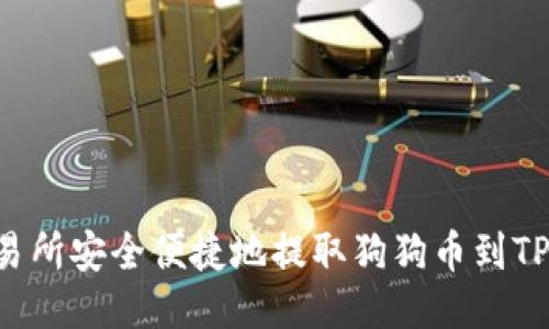 如何从火币交易所安全便捷地提取狗狗币到TP钱包：详尽指南