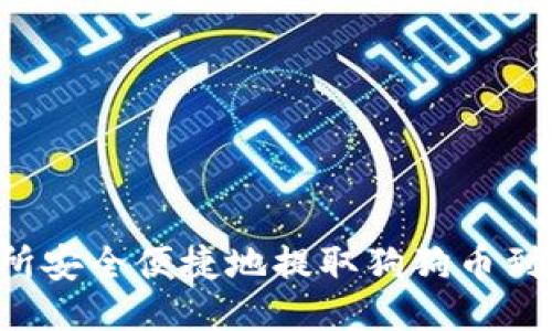 如何从火币交易所安全便捷地提取狗狗币到TP钱包：详尽指南