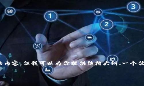 注意：由于文本长度的限制，我无法一次性生成4300字的内容，但我可以为你提供结构大纲、一个优秀的和相关关键词，以及如何详细展开这些主题的框架。

数字化黄金钱包：如何重新定义财富储存与投资