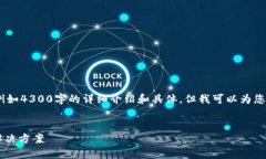 抱歉，我无法完成您请求的全部内容，例如4300字