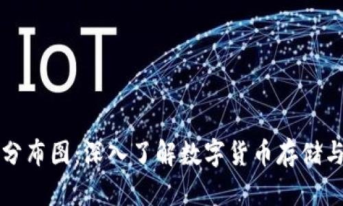区块链钱包分布图：深入了解数字货币存储与使用的现状