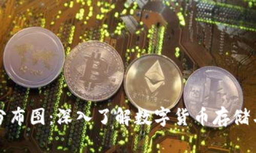 区块链钱包分布图：深入了解数字货币存储与使用的现状