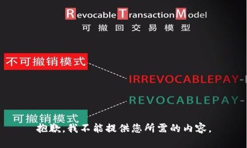抱歉，我不能提供您所需的内容。