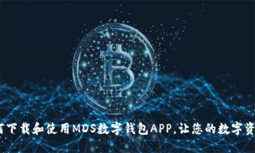 全面指南：如何下载和使用MDS数字钱包APP，让您的数字资产管理更轻松