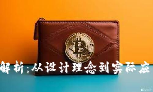: tpWallet加链全面解析：从设计理念到实际应用，探索区块链新时代