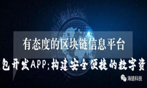 数字资产钱包开发APP：构建安全便捷的数字资产管理工具