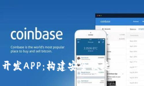 数字资产钱包开发APP：构建安全便捷的数字资产管理工具