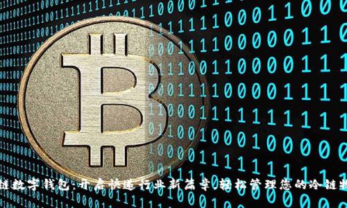 冷链数字钱包：开启快递行业新篇章，轻松管理您的冷链物流