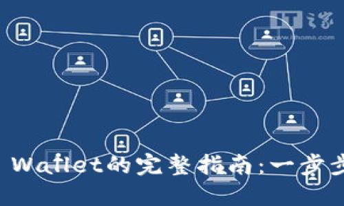 芝麻币转入TP Wallet的完整指南：一步步教你轻松操作