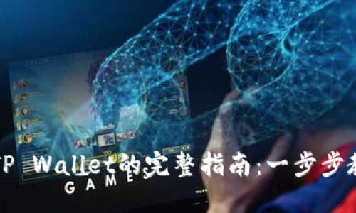 芝麻币转入TP Wallet的完整指南：一步步教你轻松操作