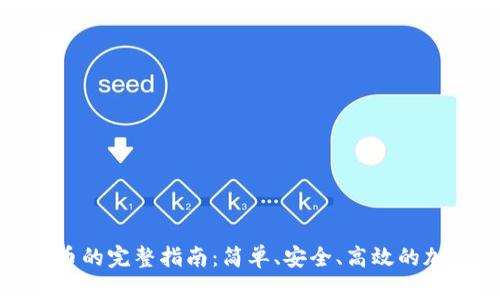 使用tpWallet买币的完整指南：简单、安全、高效的加密货币交易体验
