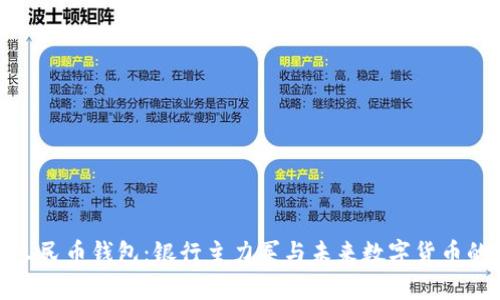 数字人民币钱包：银行主力军与未来数字货币的前景