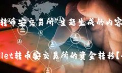 以下是为＂tpWallet转币安交易所＂主题生成的内容