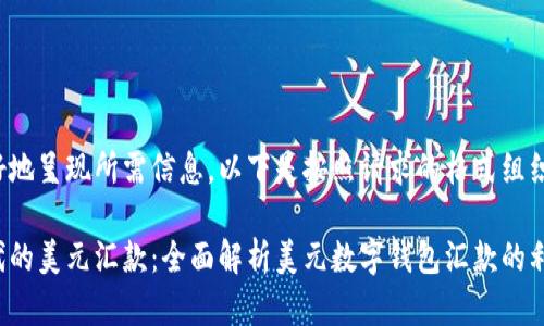 为了更好地呈现所需信息，以下是按照请求的格式组织的内容：

数字时代的美元汇款：全面解析美元数字钱包汇款的利与弊