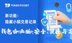 深入探索tpWallet钱包企业版：安全、便捷与高效的