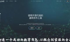 如何打造一个成功的数字钱包：从概念到实操的