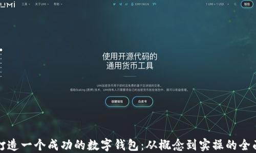 
如何打造一个成功的数字钱包：从概念到实操的全面指南