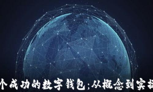 
如何打造一个成功的数字钱包：从概念到实操的全面指南