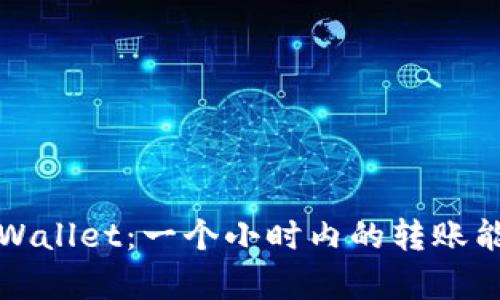 探索tpWallet：一个小时内的转账能力分析