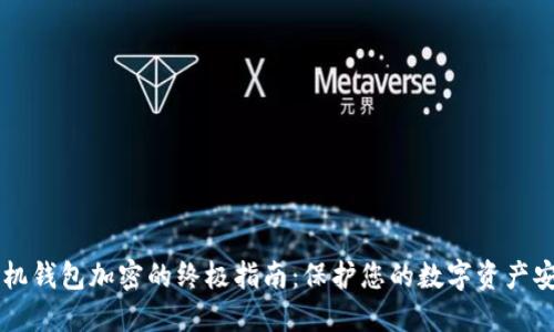手机钱包加密的终极指南：保护您的数字资产安全
